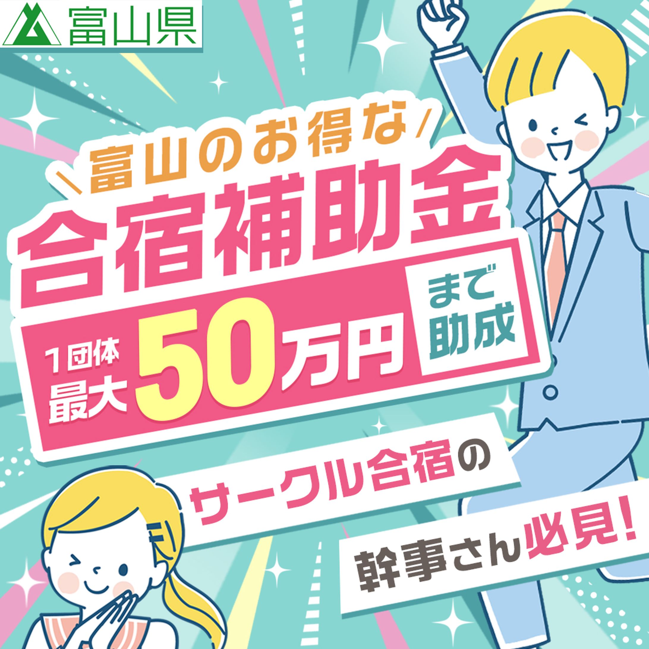 バナー：学生向け合宿補助金-1