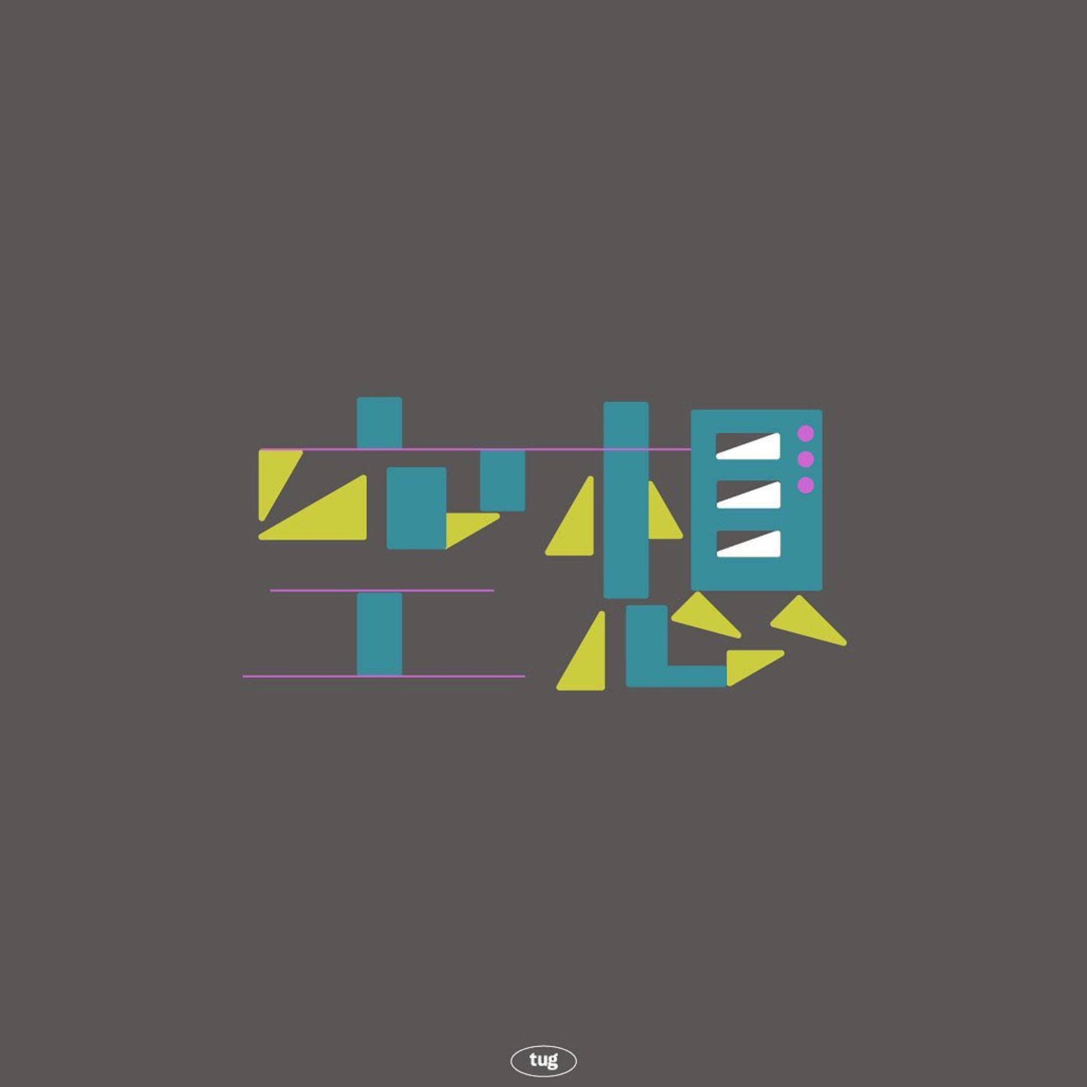 空想

#グラフィックデザイン#グラフィック
#タイポグラフィ#作字#文字デザイン#イラスト#日本語
#graphic#graphicdesign#typography#3d#illustration #calligraphy #japanese-1