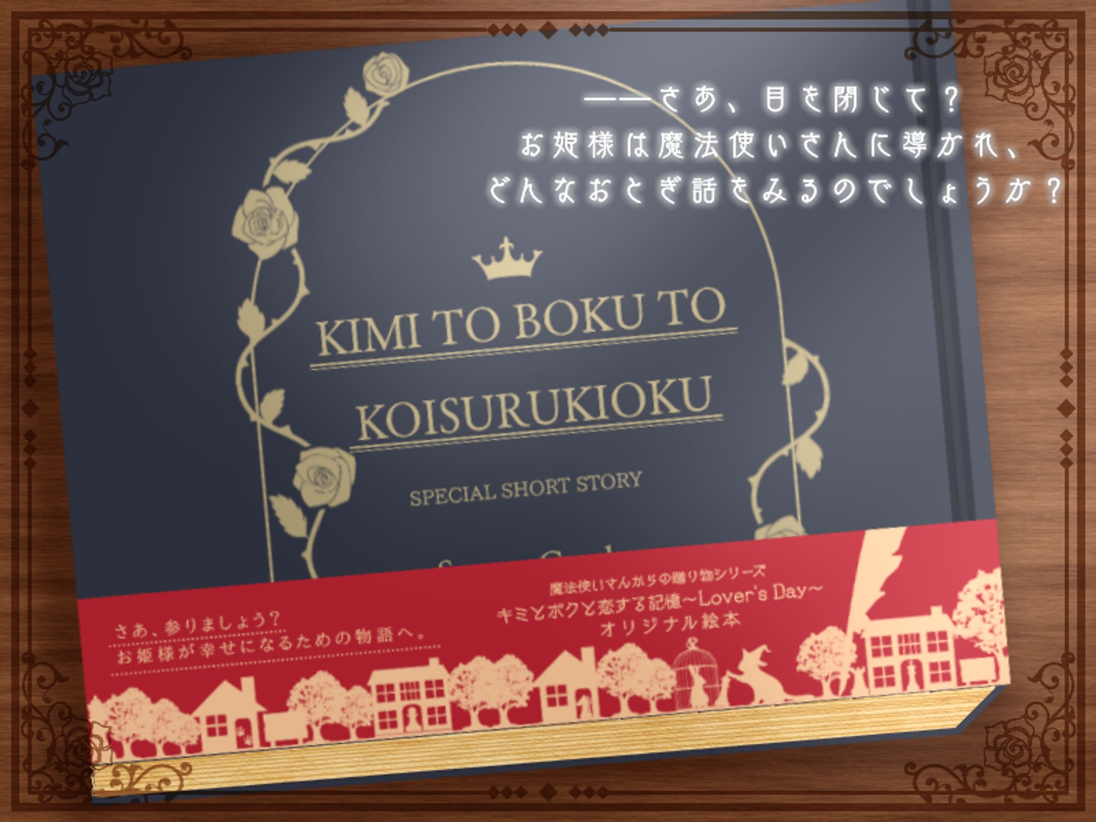 「キミとボクと恋する記憶～special short story～」魔法使いさんの朗読劇-1