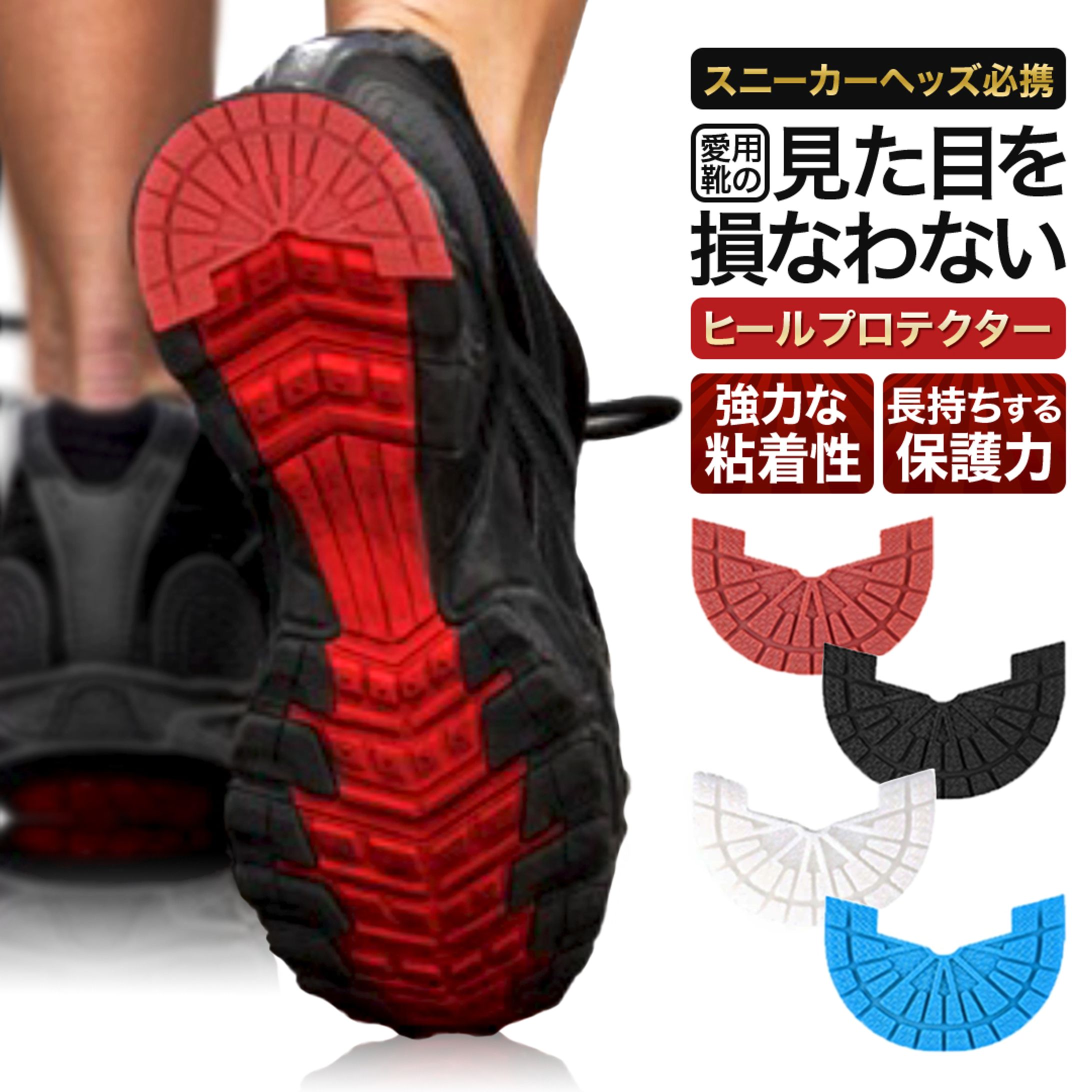 【楽天市場用】ヒールプロテクター-1