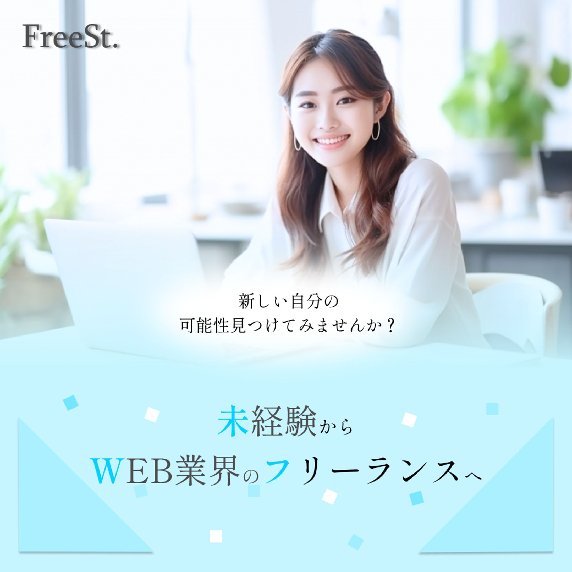 フリーランス育成　バナー-1