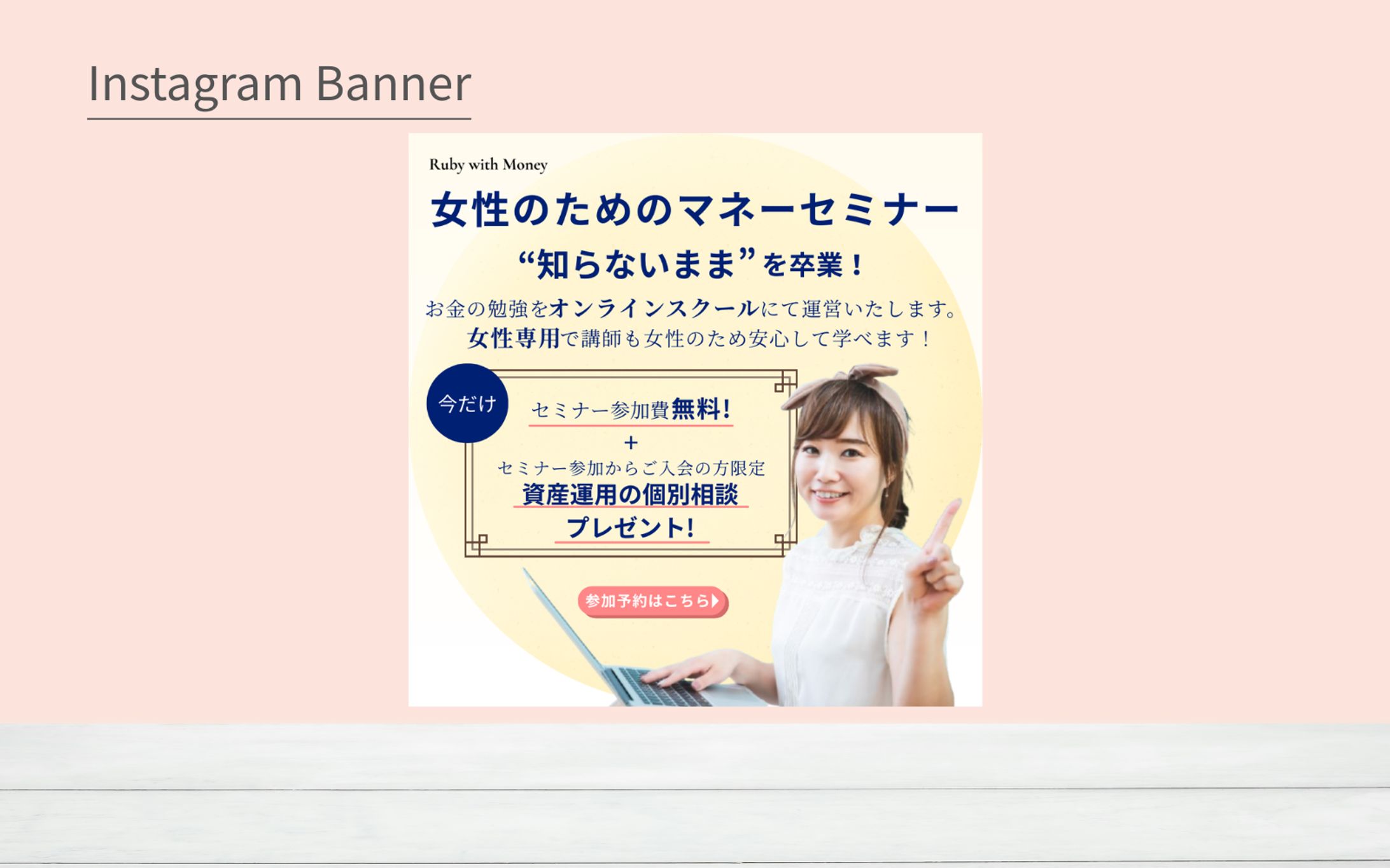 [HerTech 架空案件]　マネーセミナーバナー-1