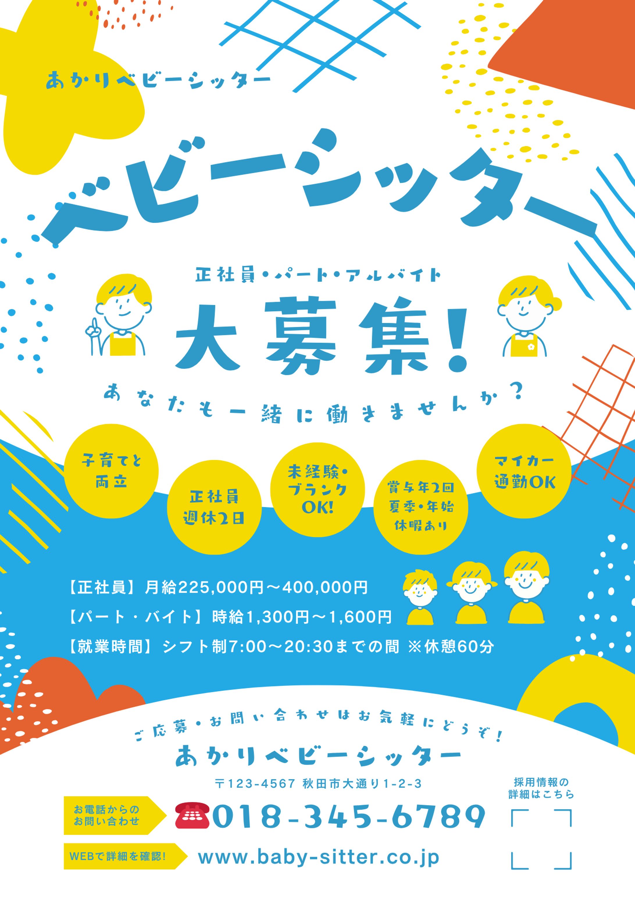 ベビーシッター募集チラシ-1