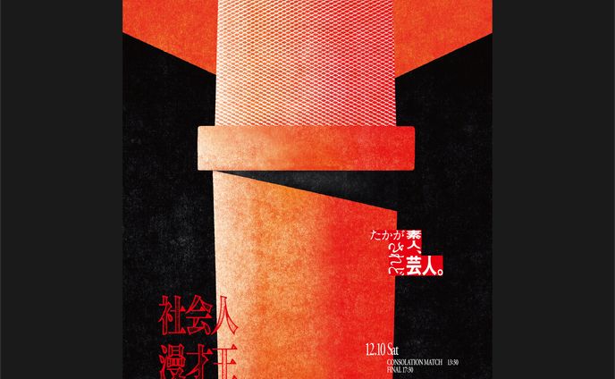 社会人漫才王2023 ポスター