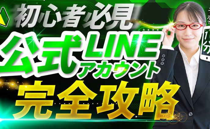 LINE公式