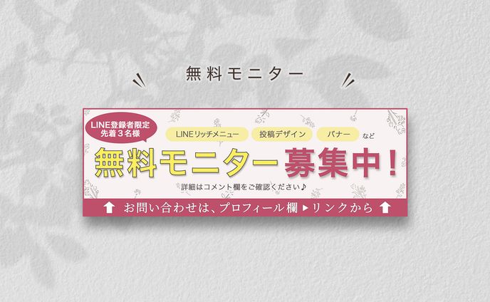無料モニター募集　- Instagramアイキャッチ -