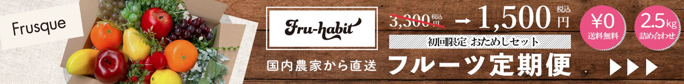 「フルーツ定期便」広告バナー５（架空：自主制作）-1