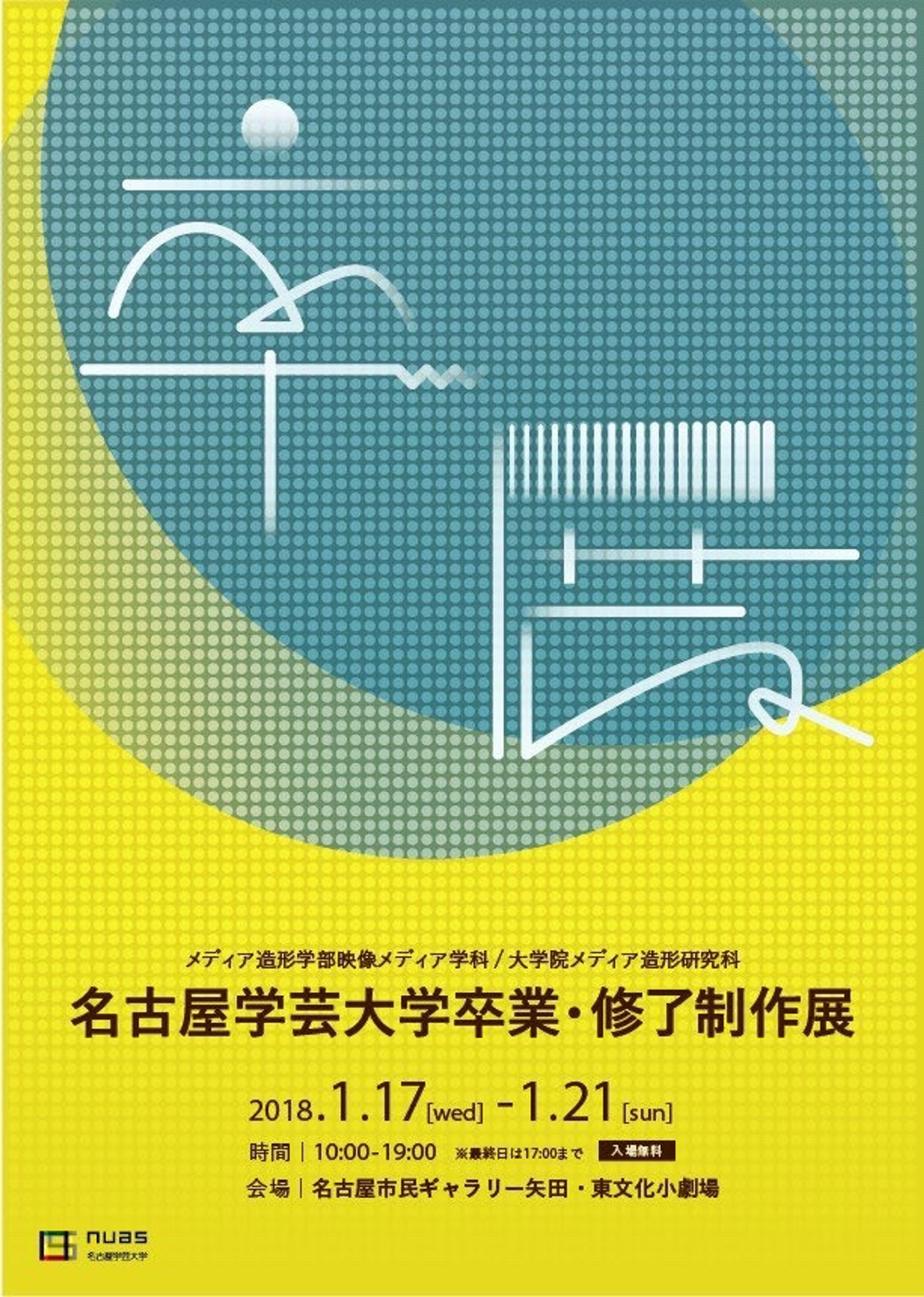 名古屋学芸大学メディア造形学部映像メディア学科2018年卒業制作展-1