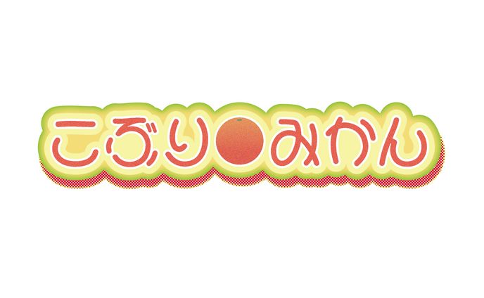 こぶりみかん ロゴ