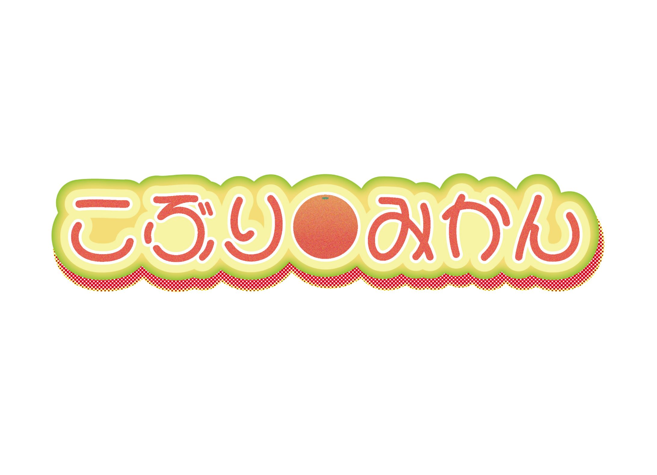 こぶりみかん ロゴ-1