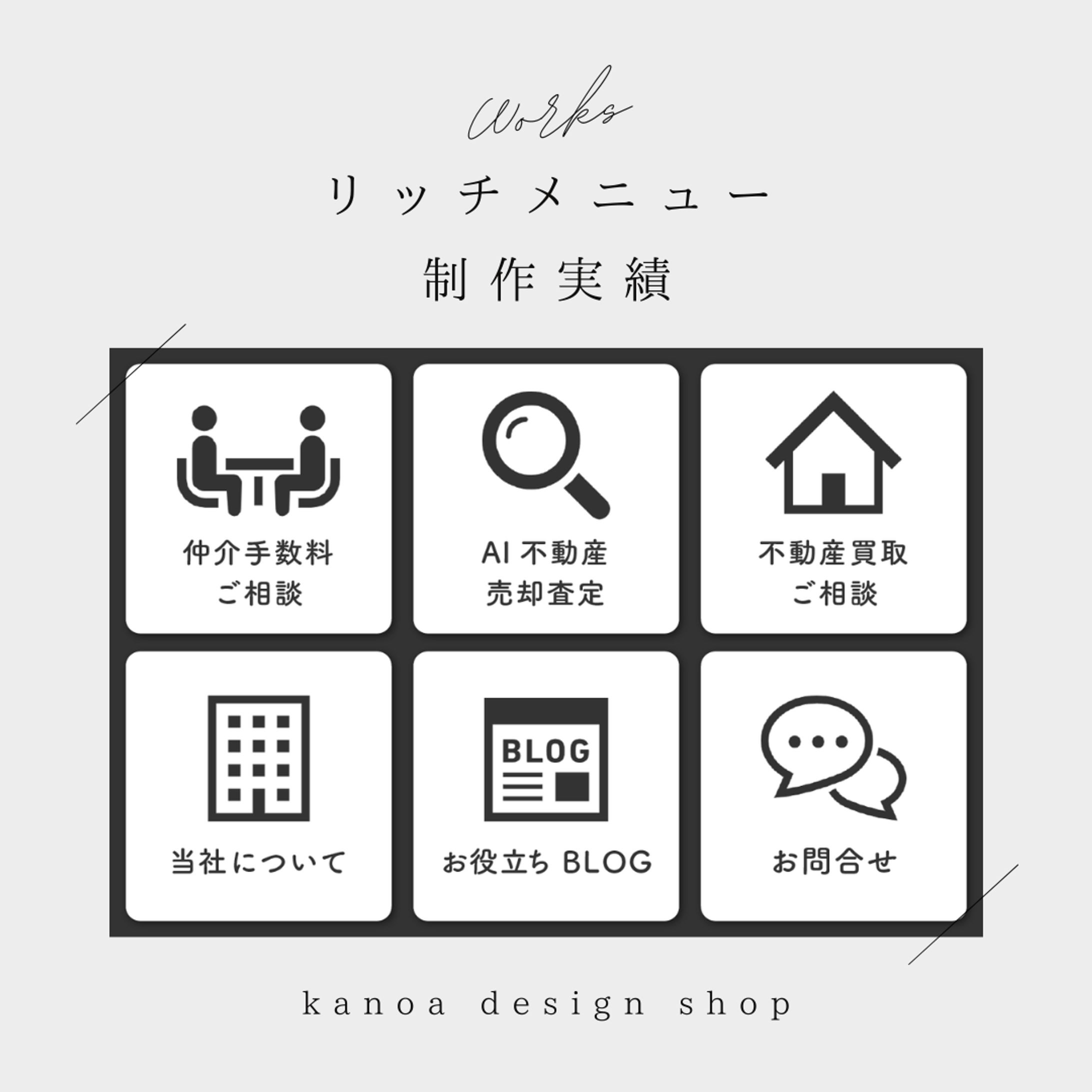 【リッチメニュー】不動産会社 様-1