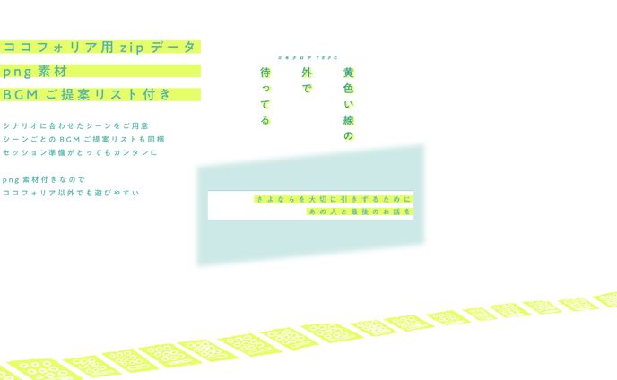 TRPG「黄色い線の外で待ってる」ココフォリア部屋