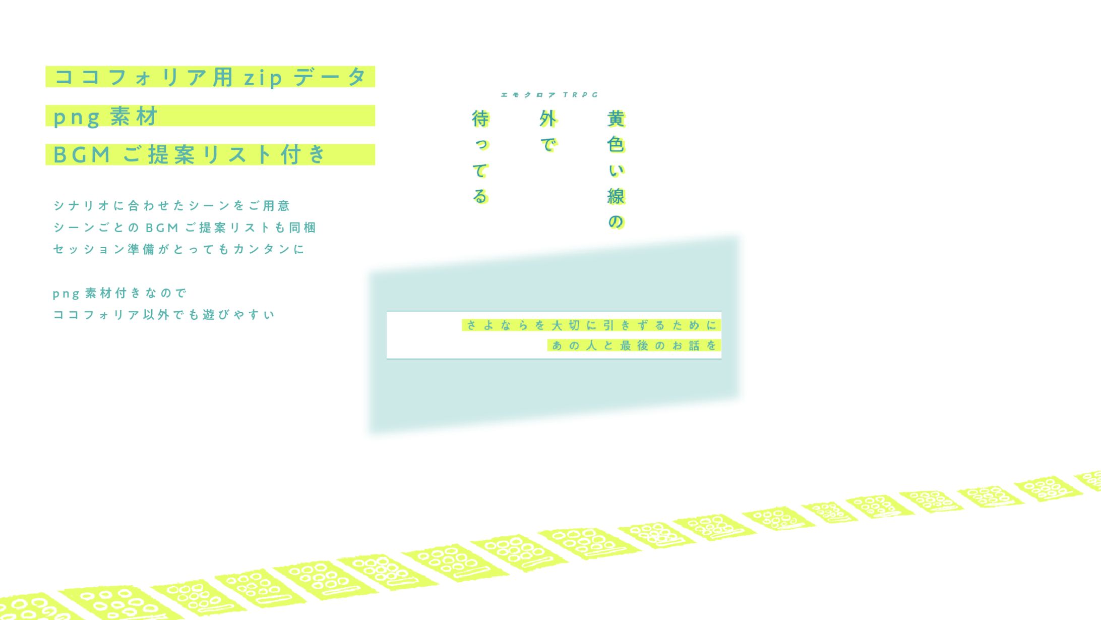 TRPG「黄色い線の外で待ってる」ココフォリア部屋-1
