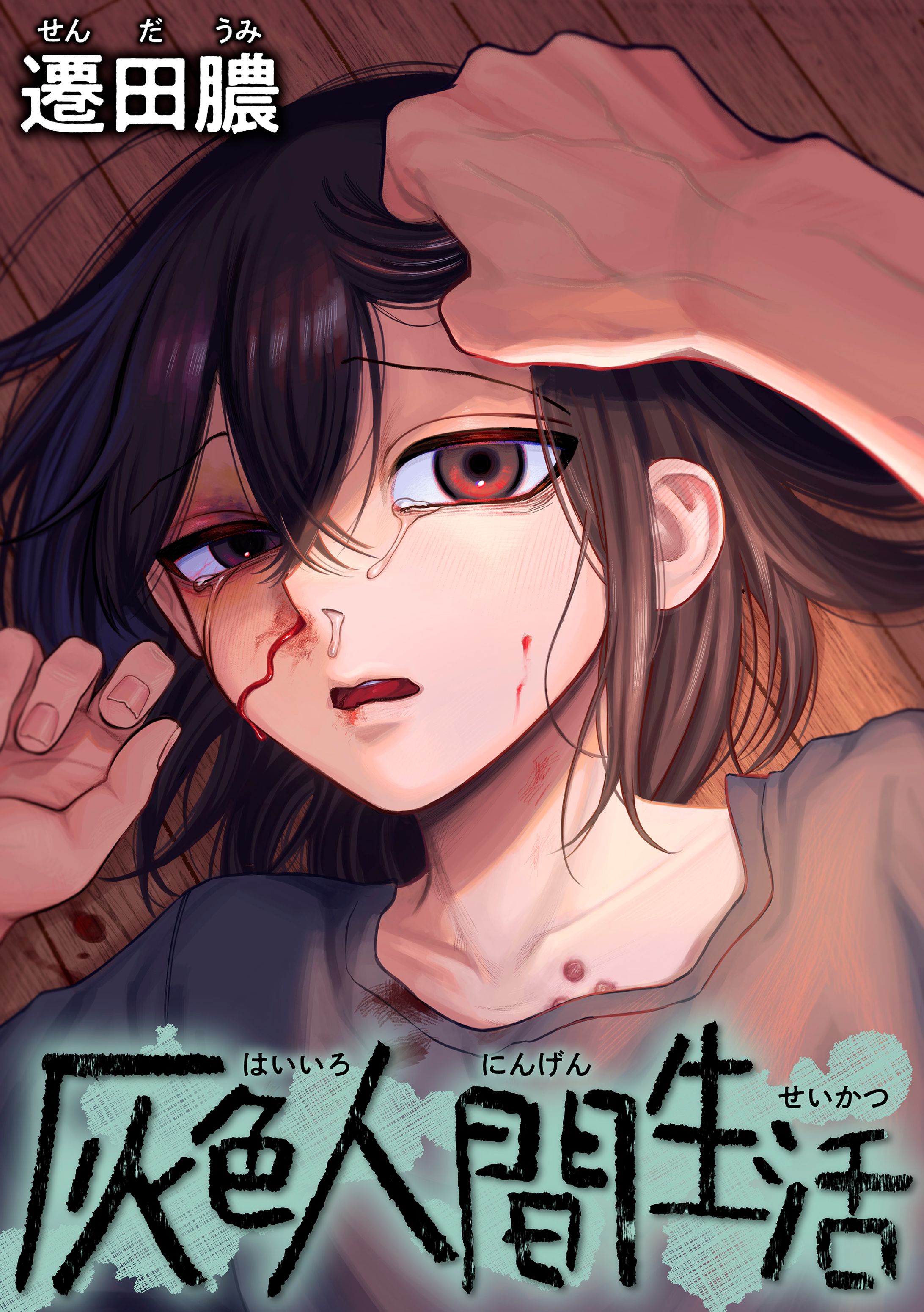 灰色人間生活-1