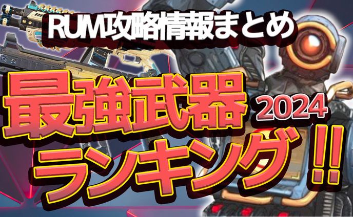 最強武器2024