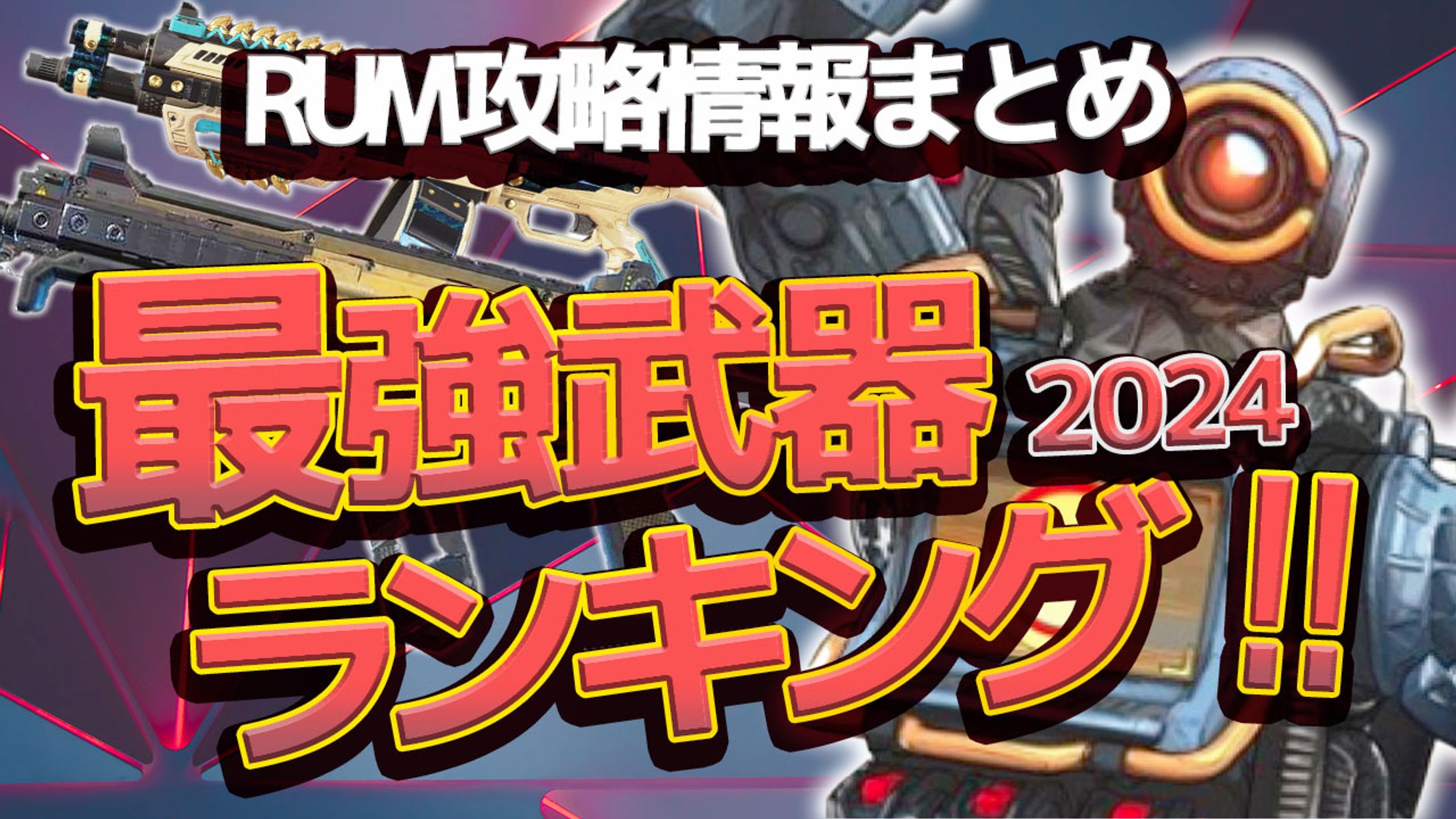 最強武器2024-1