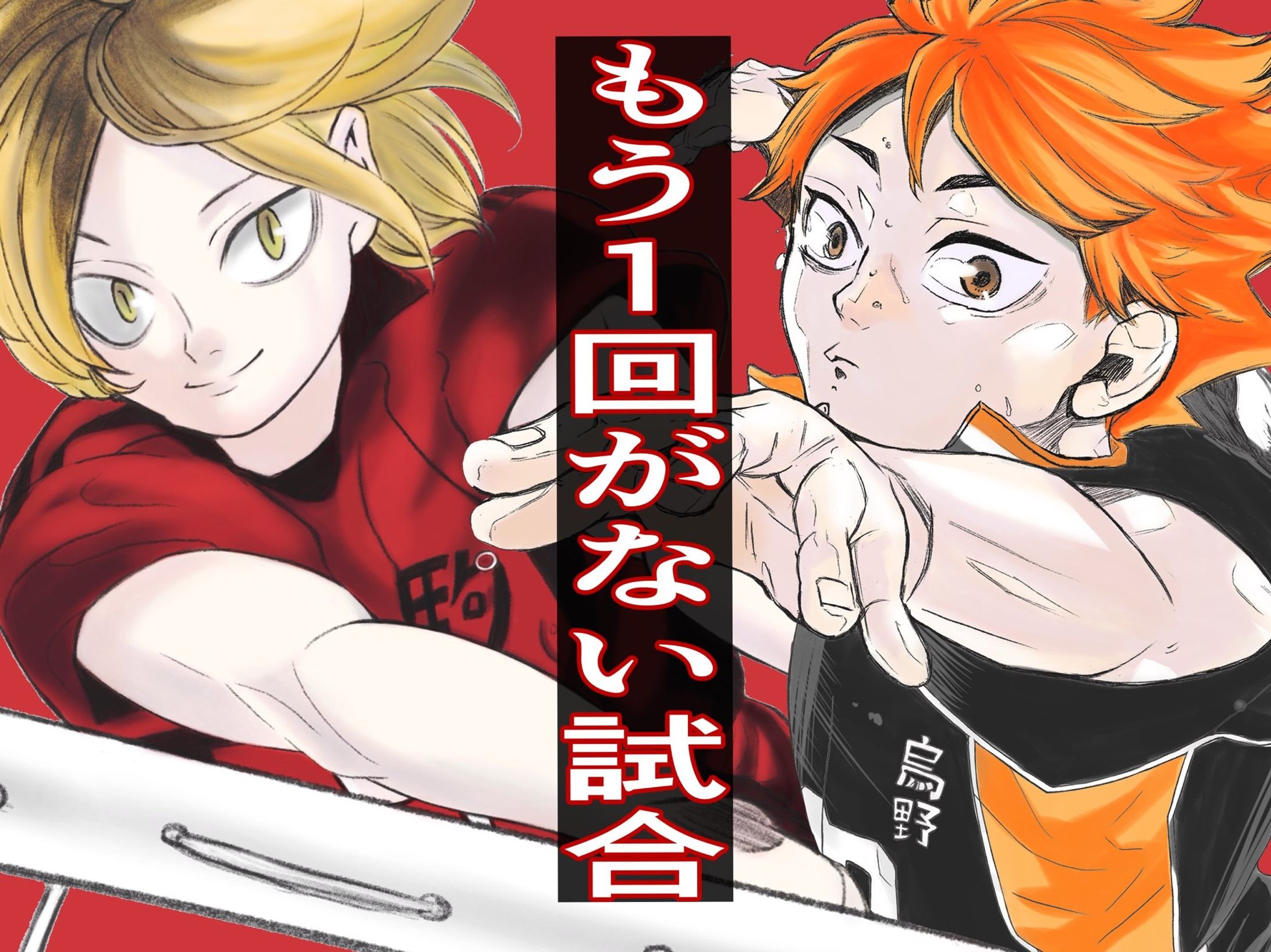 ゴミ捨て場の決戦【ハイキュー🏐】-1