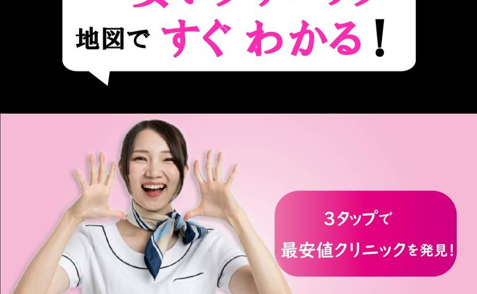 お得美容医療広告バナー