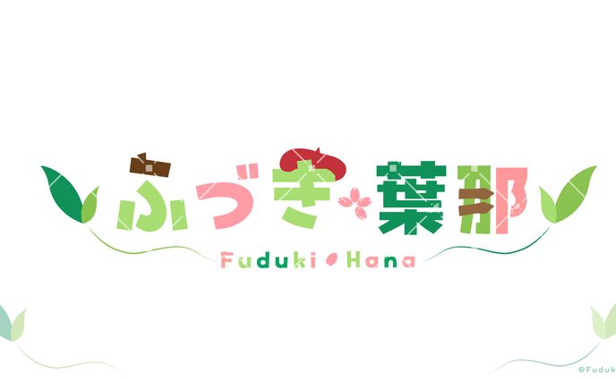 【ネームロゴ】ふづき葉那・2024年10月
