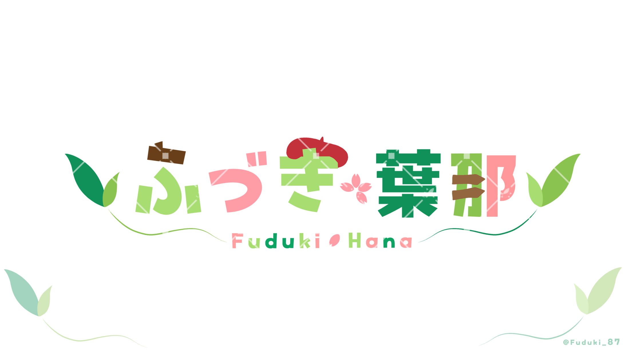 【ネームロゴ】ふづき葉那・2024年10月-1