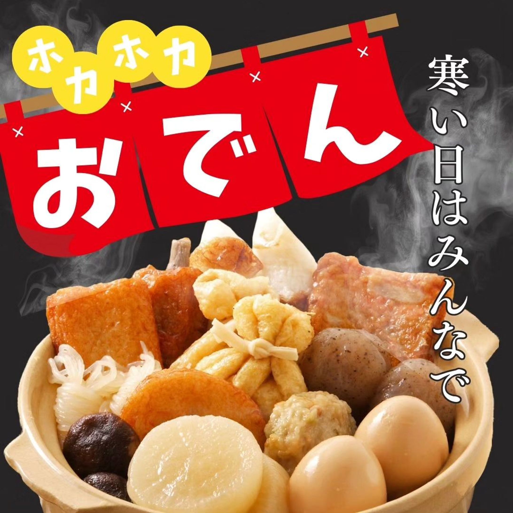 ★バナー作成
「おでんの宣伝」

★ターゲット
30代～60代

★コンセプト
寒い日に家族でおでんが食べたくなるように、温かさ伝わるように。
ポップな雰囲気に

大根としらたきが特に好きな具です笑🍢

⁡⁡#ポートフォリオ  #インスタグラム  #webデザイナー #デザイナー  #マイデザイン  #バナー  #おでん-1