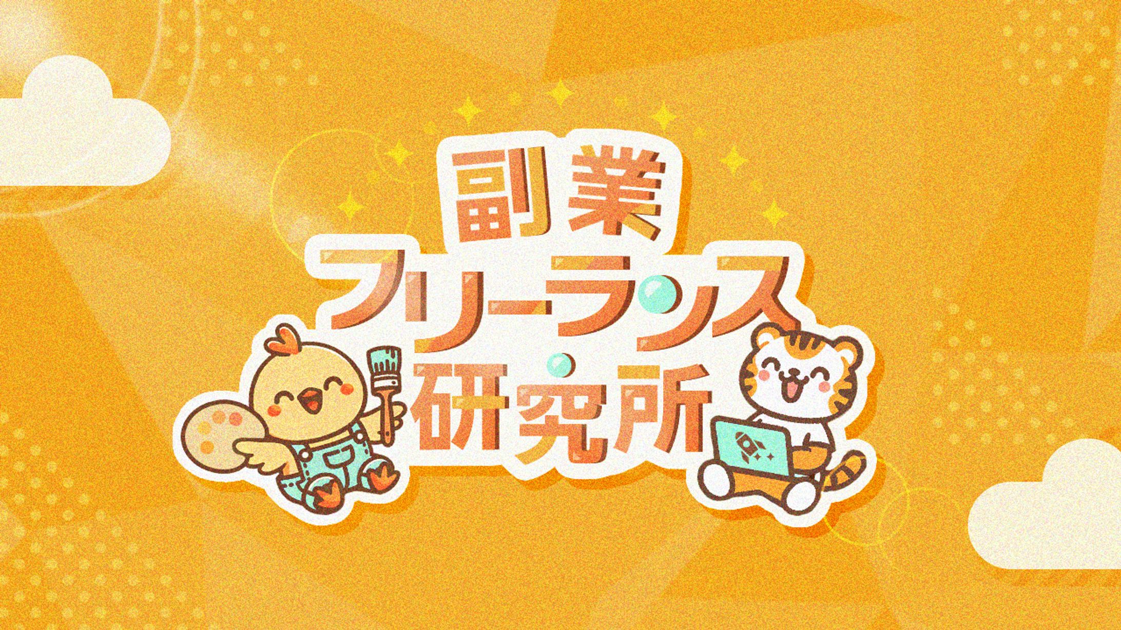 副業・フリーランス研究所-1