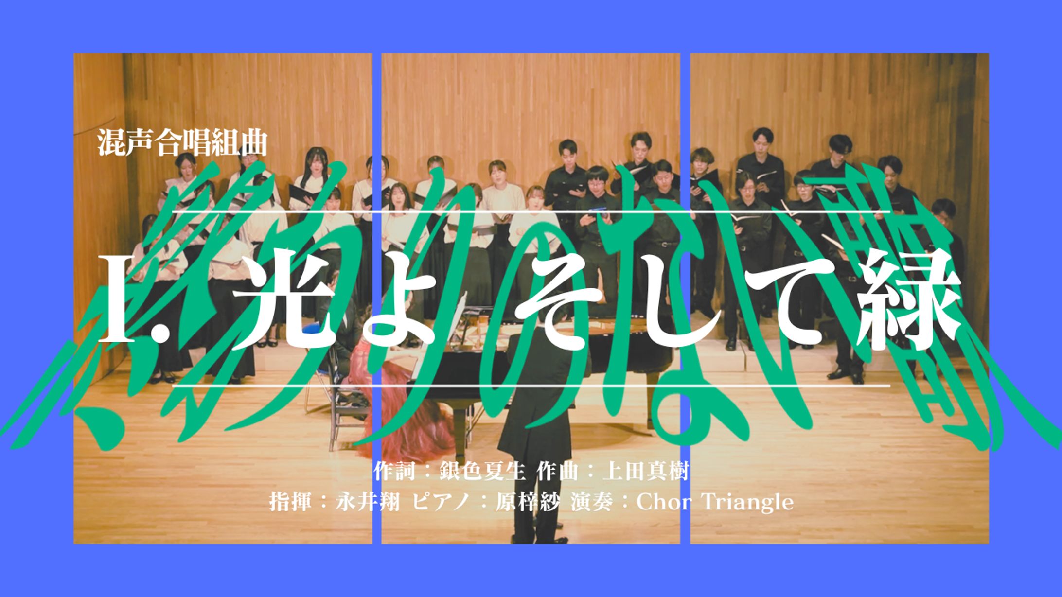 chor triangle 1stコンサート　終わりのない歌　サムネ-1