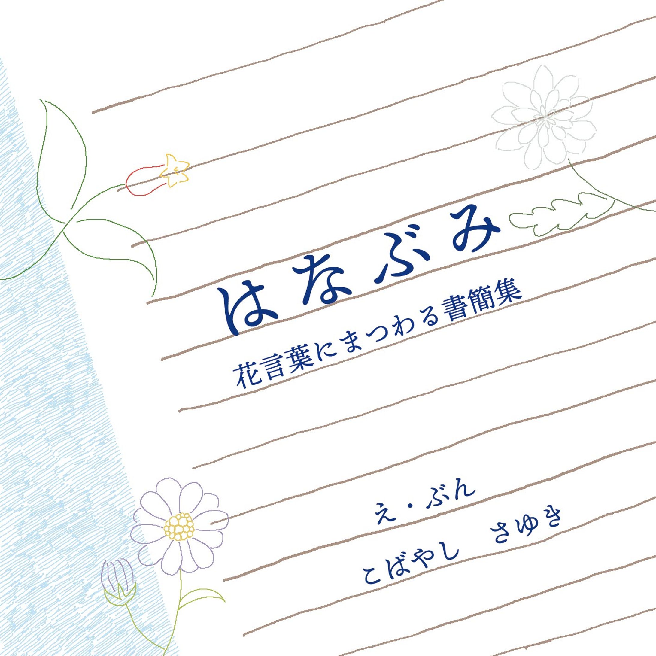 はなぶみ～小冊子デザイン-1