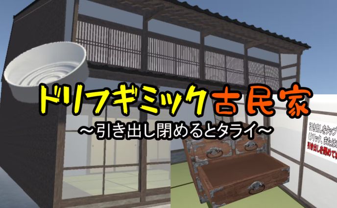 ドリフギミックの家ワールド作成