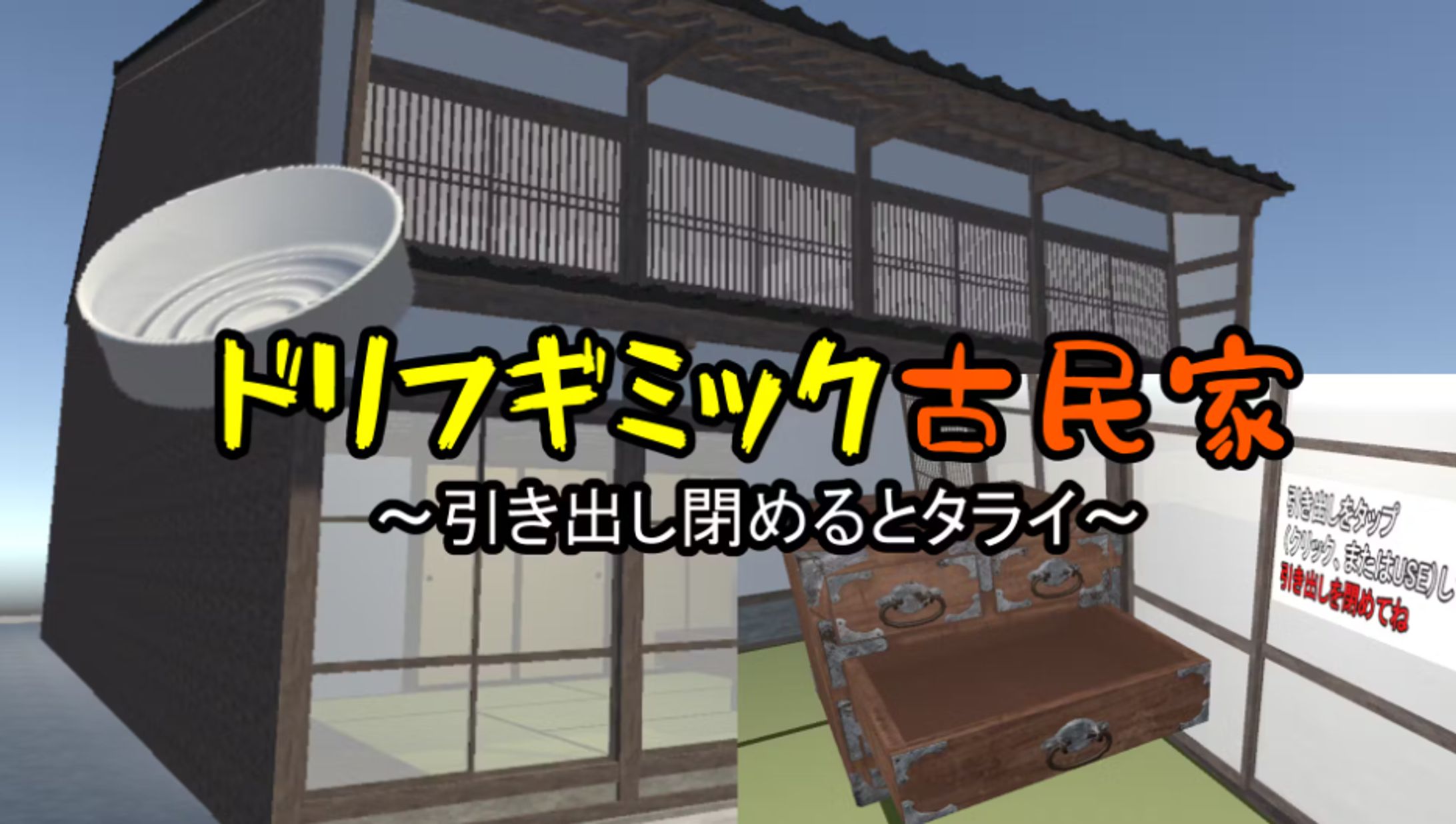 ドリフギミックの家ワールド作成-1