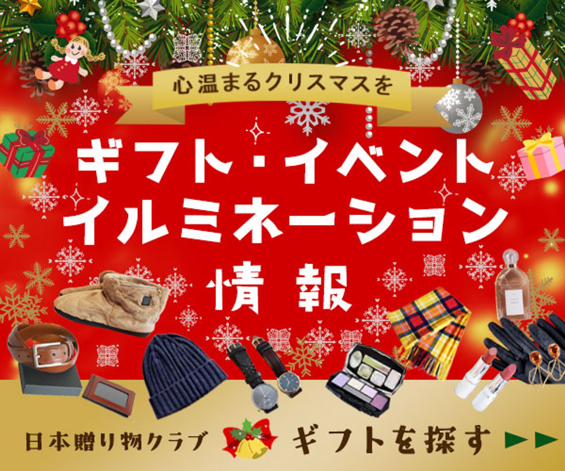 クリスマスギフト特集バナー-1