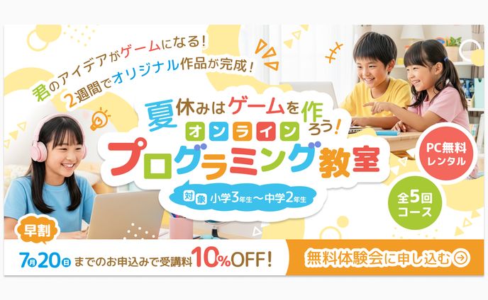 小中学生向け夏休みプログラミング教室バナー