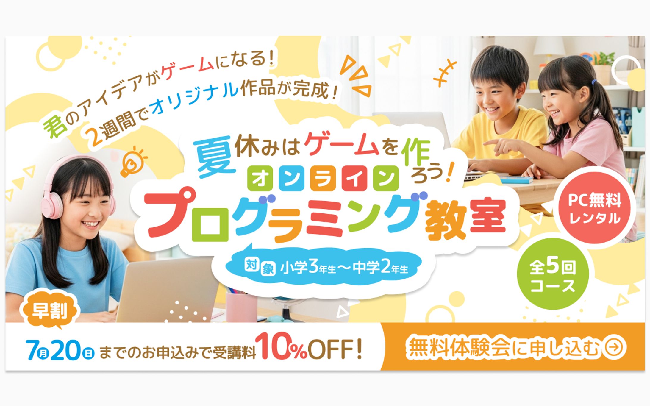 小中学生向け夏休みプログラミング教室バナー-1