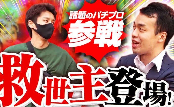 パチンコ企画コラボ
