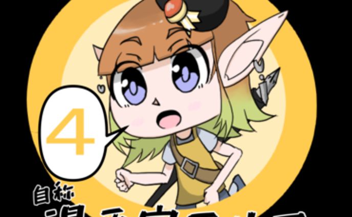 自称漫画家エルフ４