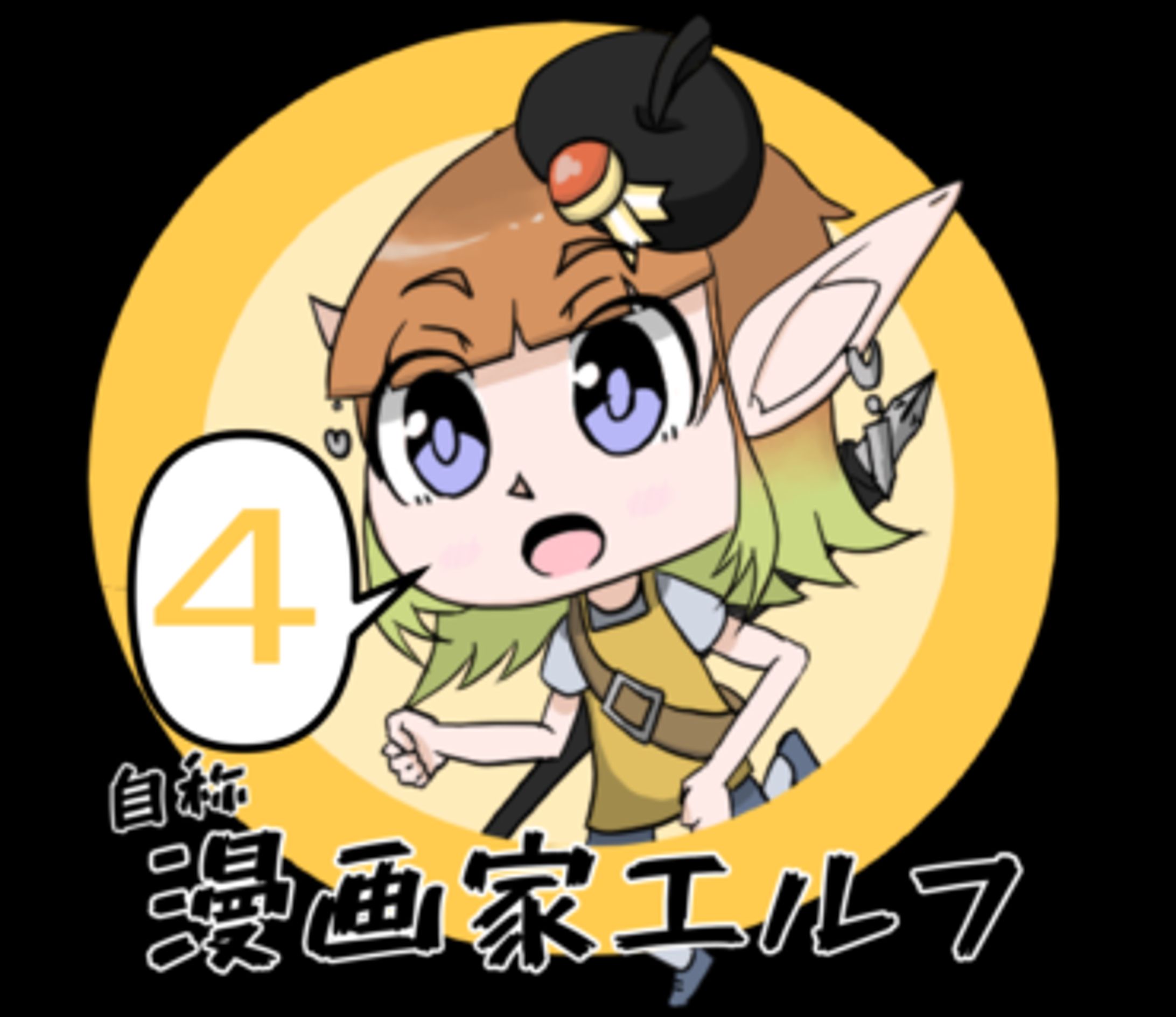 自称漫画家エルフ４-1