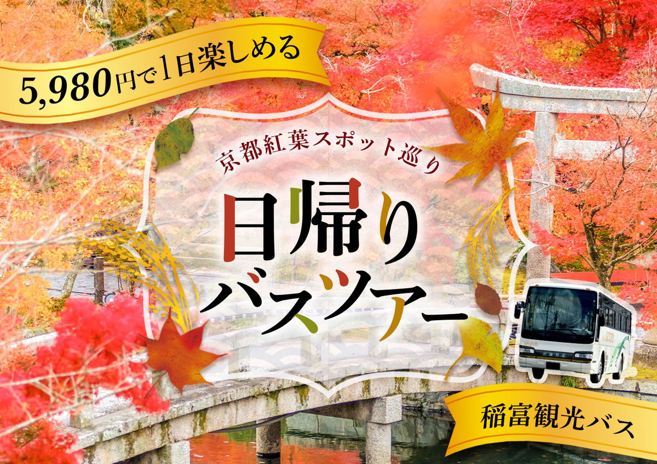 日帰りバスツアー広告バナー-1