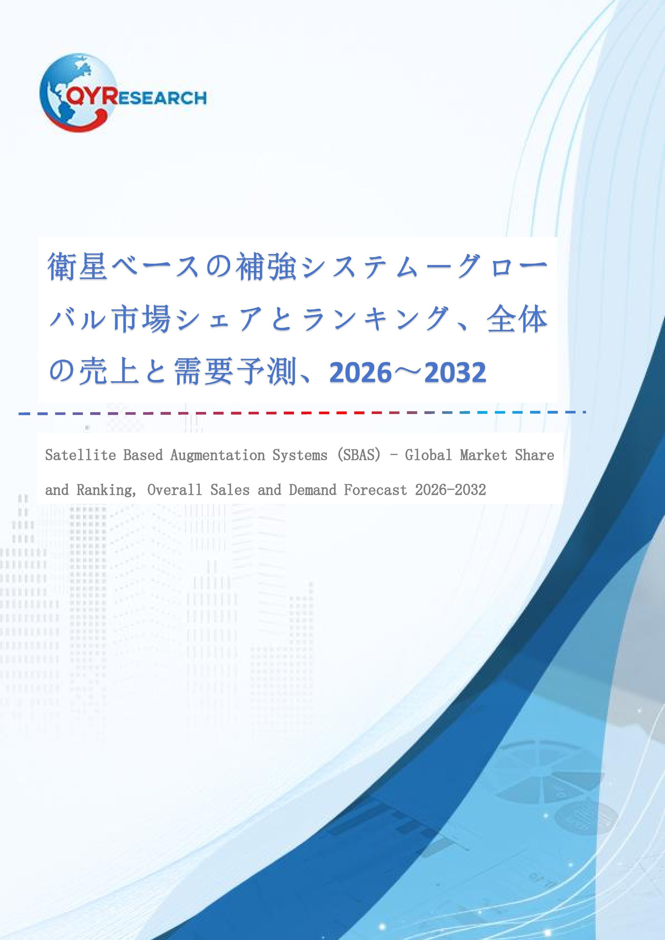 衛星ベースの補強システム市場規模予測：2032年には941百万米ドルに到達へ-1