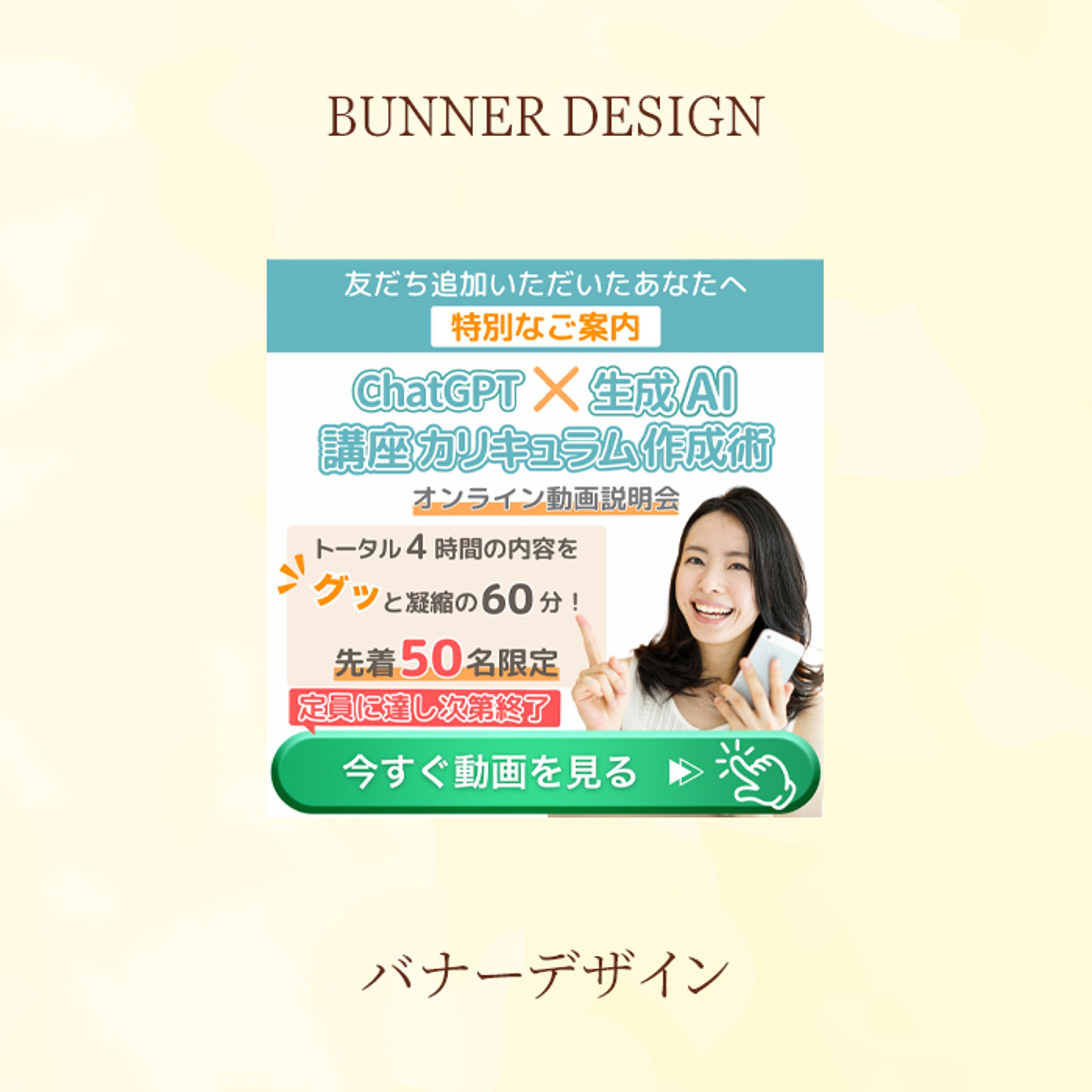 【LINEバナー】講座動画視聴誘導バナー-1