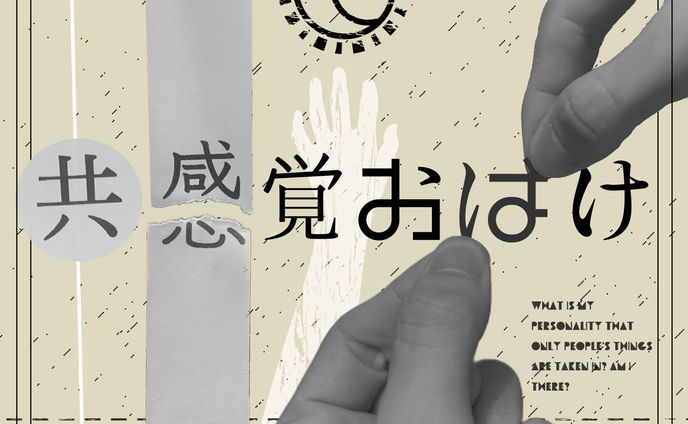 共感覚おばけ