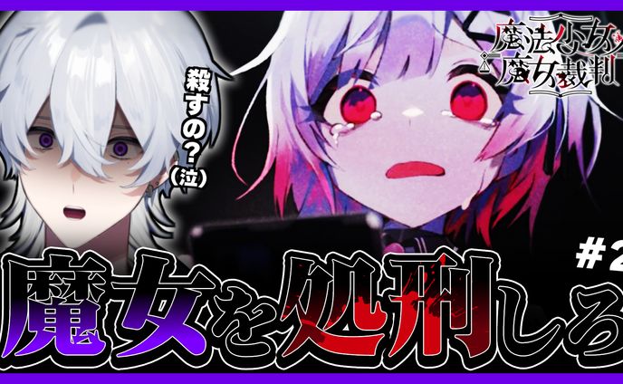サムネイル制作:【魔法少女ノ魔女裁判】配信サムネイル