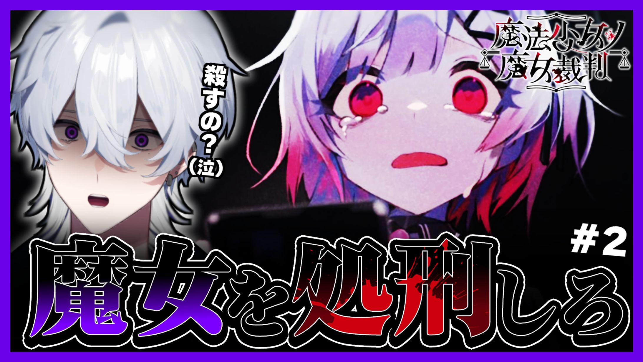 サムネイル制作:【魔法少女ノ魔女裁判】配信サムネイル-1