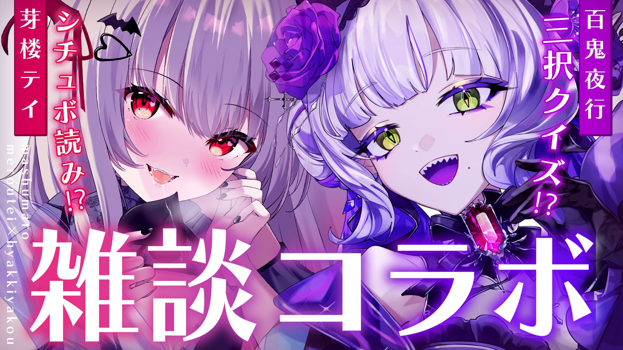 芽楼テイ様_雑談コラボ-1