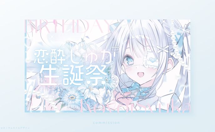 恋酔しゅか｜サムネイル