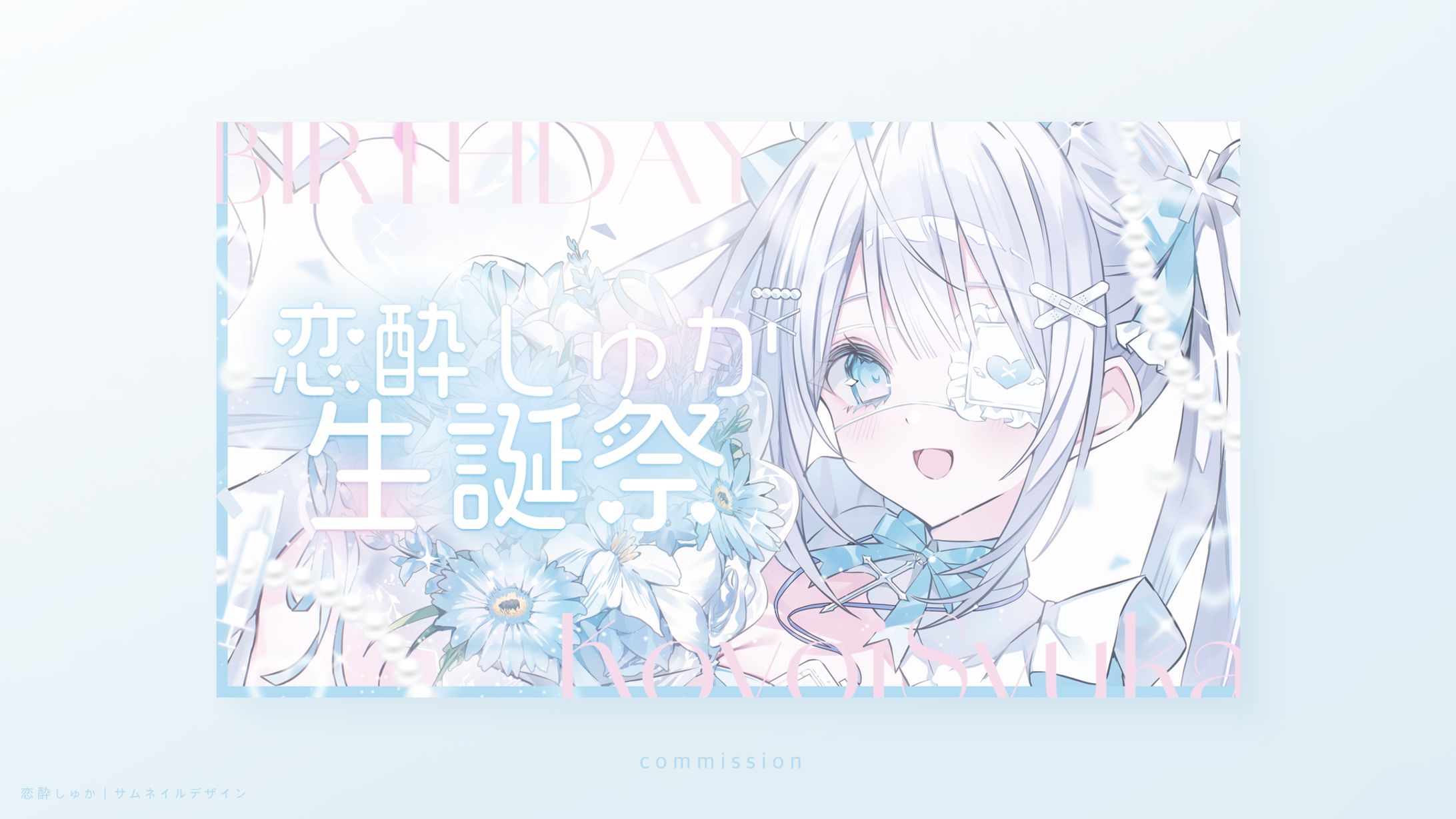 恋酔しゅか｜サムネイル-1