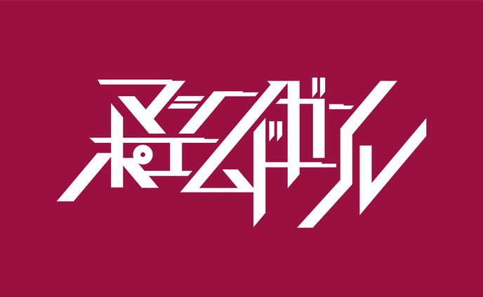 マシンガンポエムドール