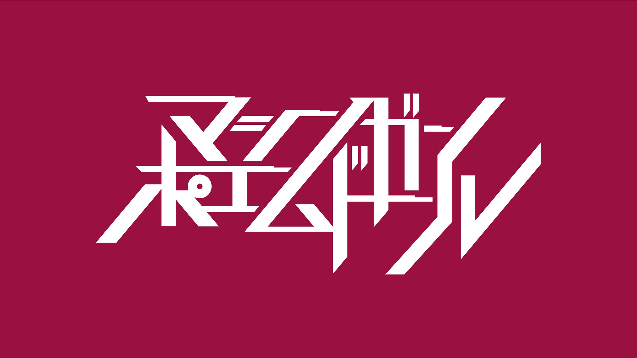 マシンガンポエムドール-1