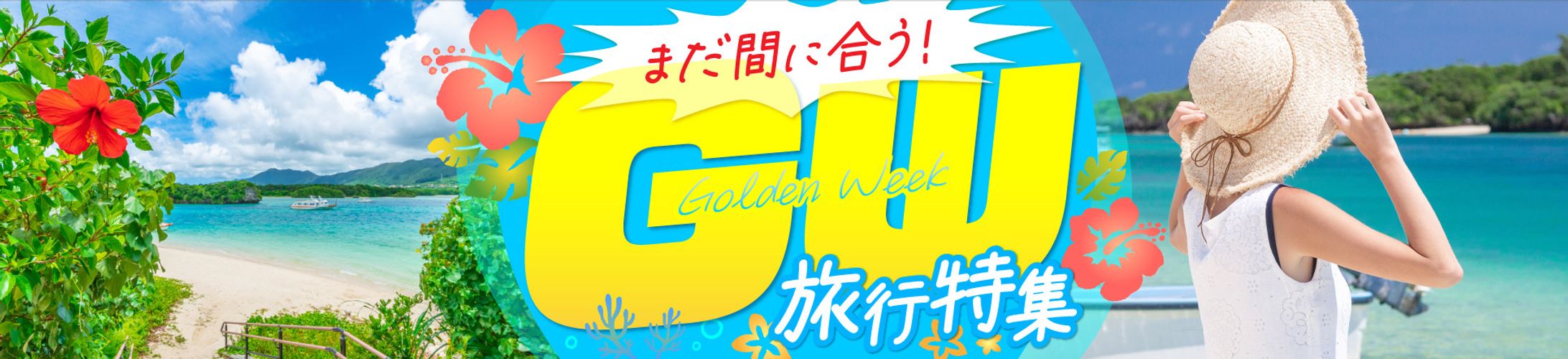 GW旅行特集 楽天市場 バナー＆特集ページ-1