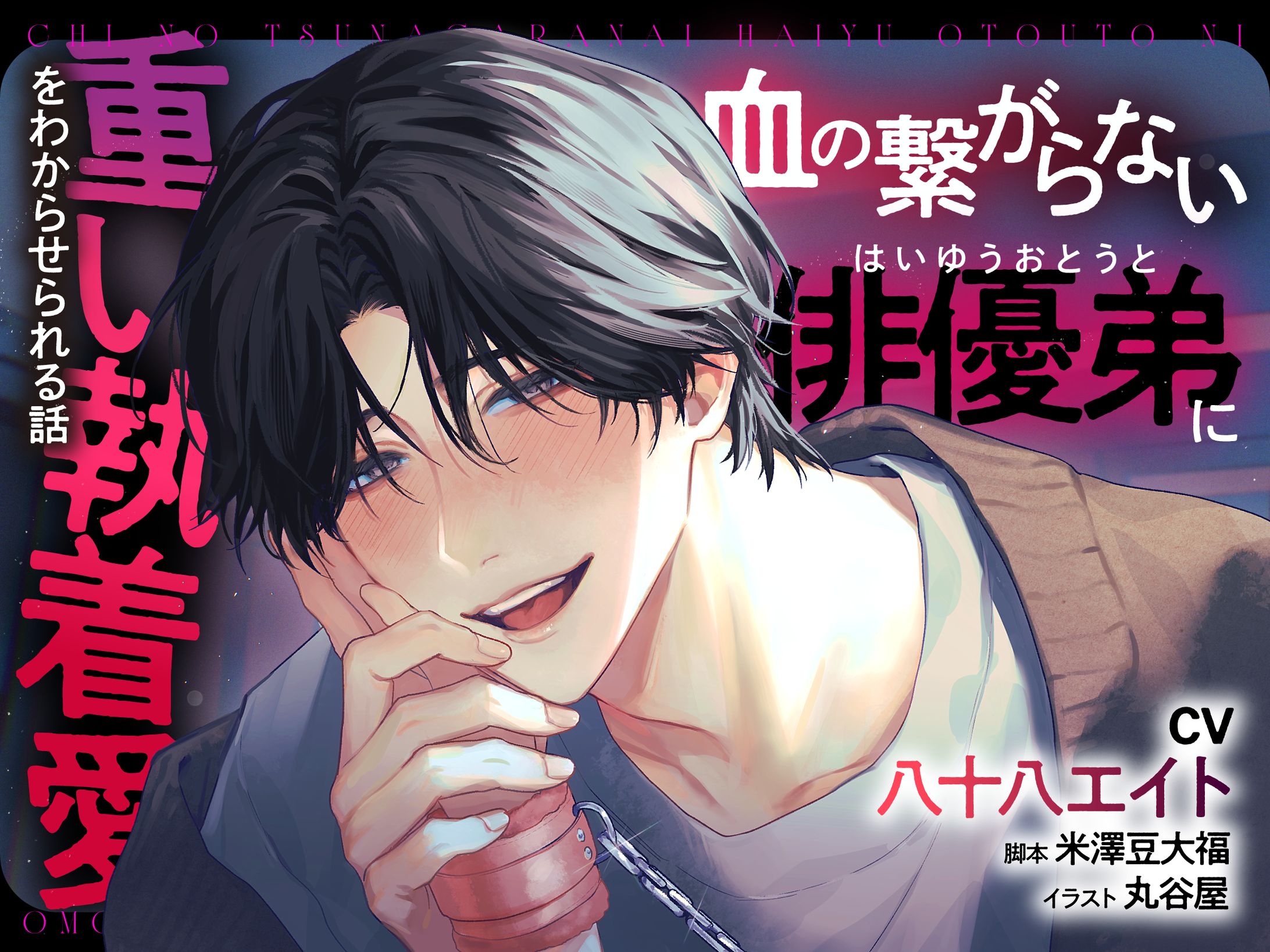 チョココス様 - R18音声作品 デザイン-1