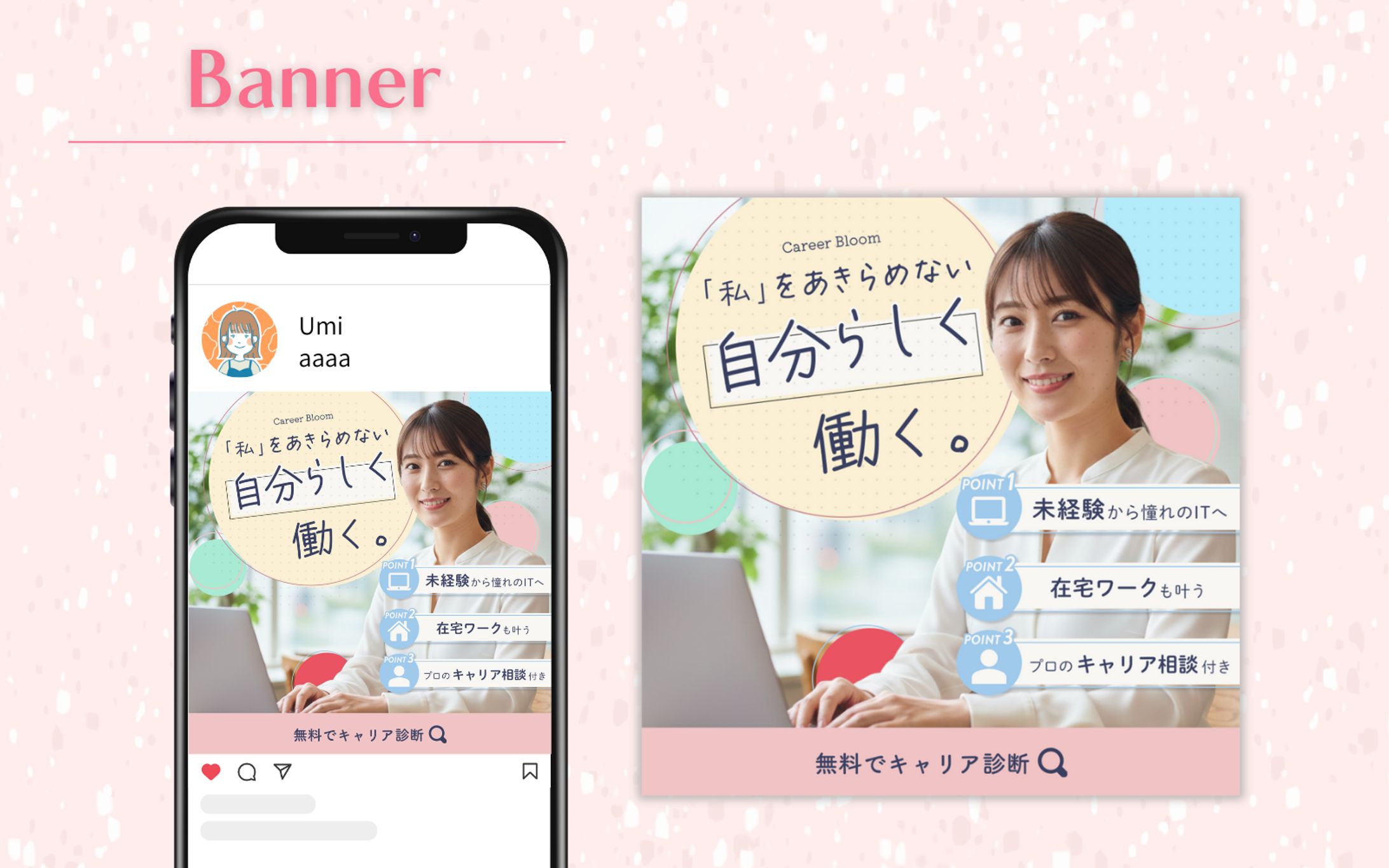 自主制作｜女性向け転職サイトバナー-1